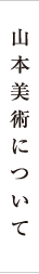 山本美術について