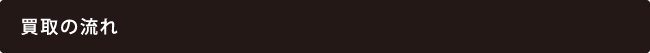 買取の流れ
