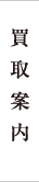 買取案内