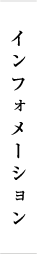 インフォメーション