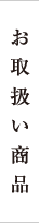 お取扱い商品