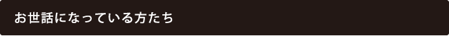 お世話になっている方たち