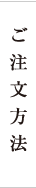 ご注文方法